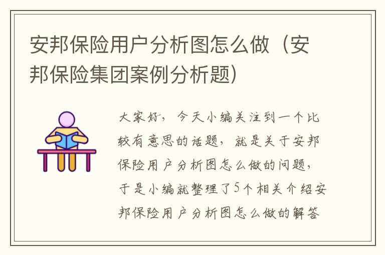 安邦保险用户分析图怎么做（安邦保险集团案例分析题）