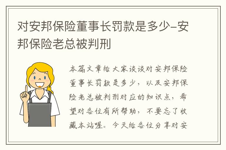 对安邦保险董事长罚款是多少-安邦保险老总被判刑