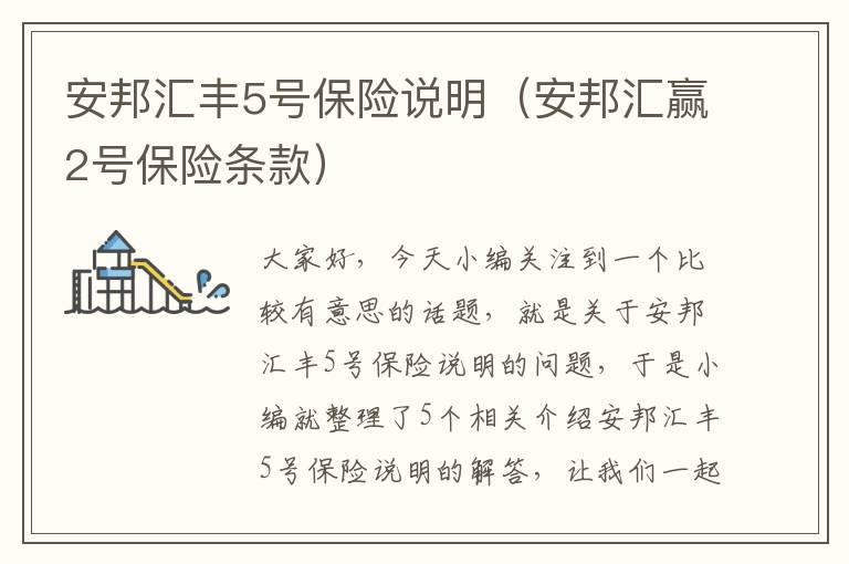 安邦汇丰5号保险说明（安邦汇赢2号保险条款）