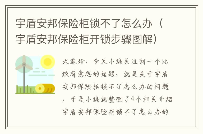 宇盾安邦保险柜锁不了怎么办（宇盾安邦保险柜开锁步骤图解）