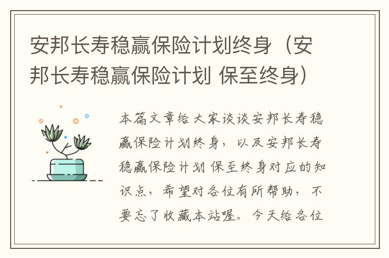 安邦长寿稳赢保险计划终身（安邦长寿稳赢保险计划 保至终身）