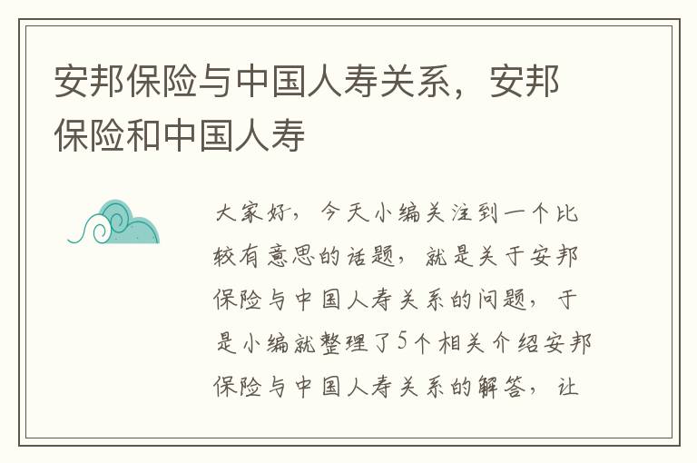 安邦保险与中国人寿关系，安邦保险和中国人寿