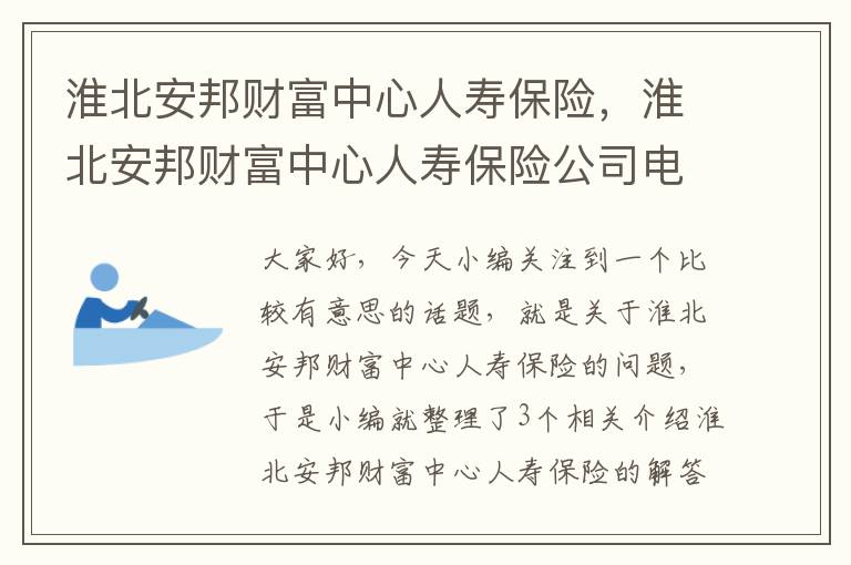 淮北安邦财富中心人寿保险，淮北安邦财富中心人寿保险公司电话