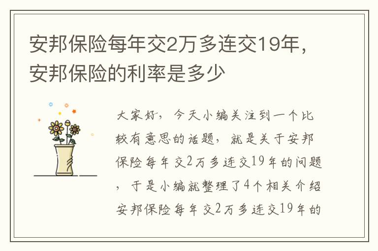 安邦保险每年交2万多连交19年，安邦保险的利率是多少