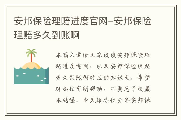 安邦保险理赔进度官网-安邦保险理赔多久到账啊