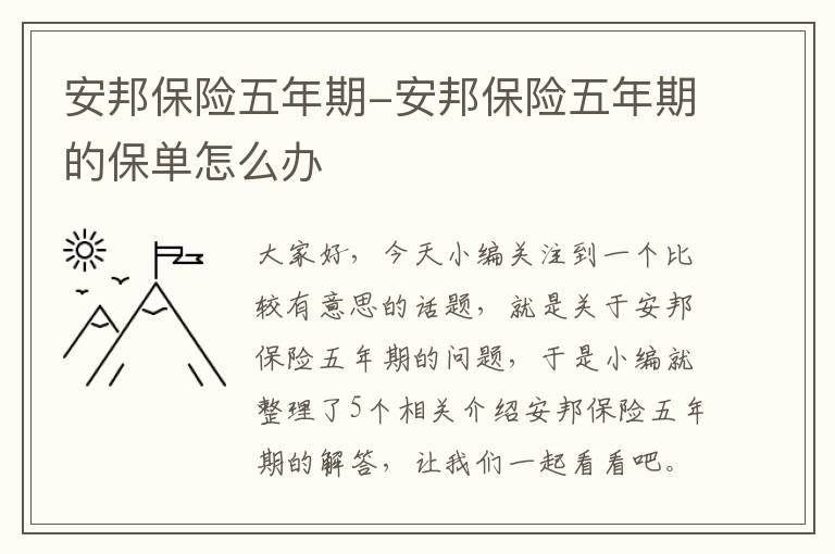 安邦保险五年期-安邦保险五年期的保单怎么办