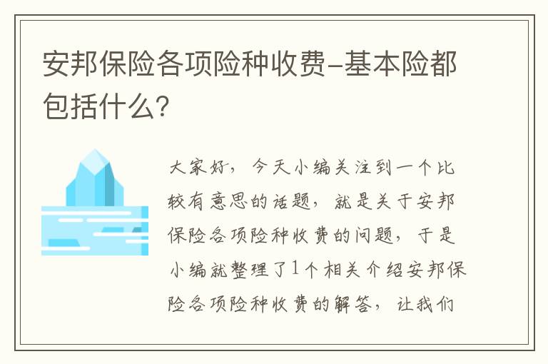 安邦保险各项险种收费-基本险都包括什么？