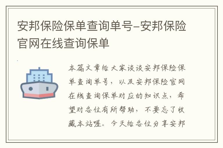 安邦保险保单查询单号-安邦保险官网在线查询保单