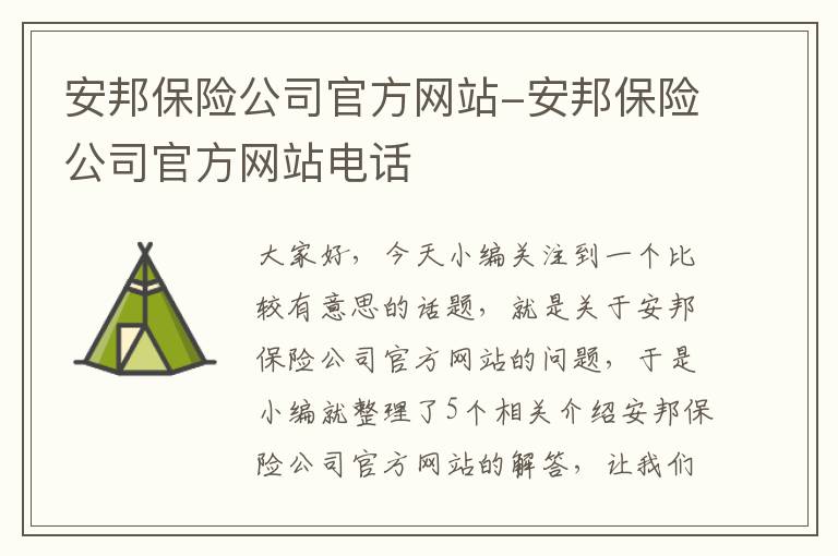 安邦保险公司官方网站-安邦保险公司官方网站电话