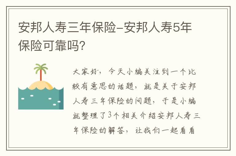 安邦人寿三年保险-安邦人寿5年保险可靠吗？