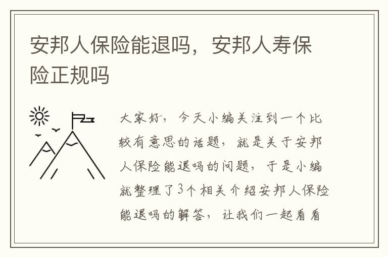 安邦人保险能退吗，安邦人寿保险正规吗