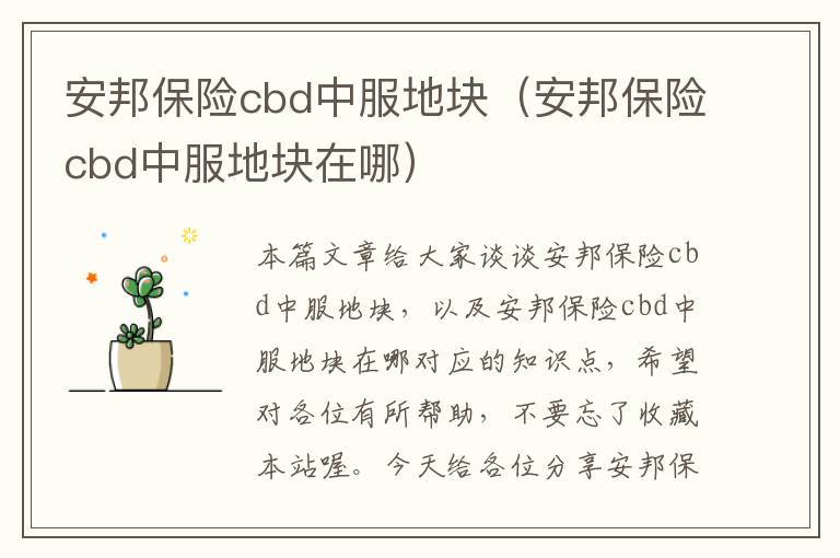 安邦保险cbd中服地块（安邦保险cbd中服地块在哪）