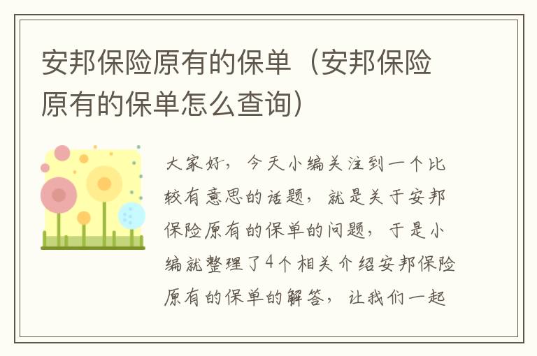 安邦保险原有的保单（安邦保险原有的保单怎么查询）