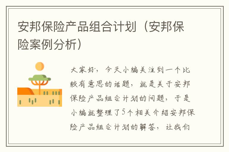 安邦保险产品组合计划（安邦保险案例分析）