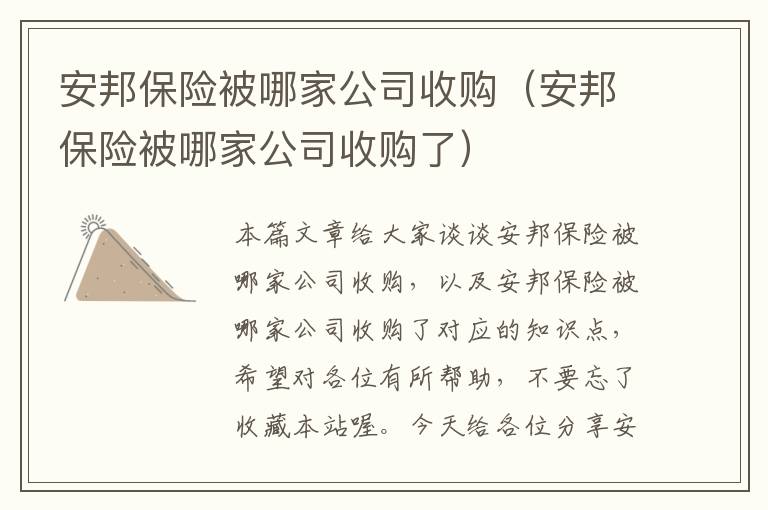 安邦保险被哪家公司收购（安邦保险被哪家公司收购了）