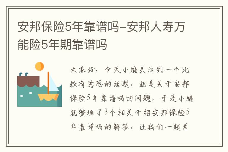 安邦保险5年靠谱吗-安邦人寿万能险5年期靠谱吗