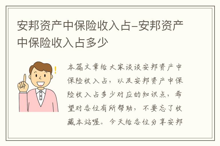 安邦资产中保险收入占-安邦资产中保险收入占多少