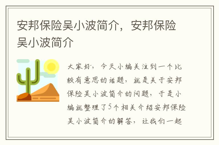 安邦保险吴小波简介，安邦保险吴小波简介