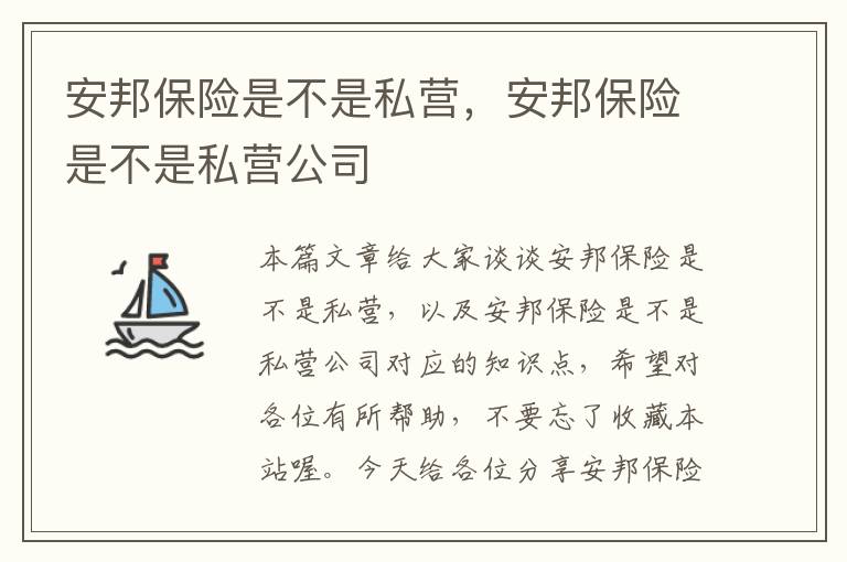 安邦保险是不是私营，安邦保险是不是私营公司