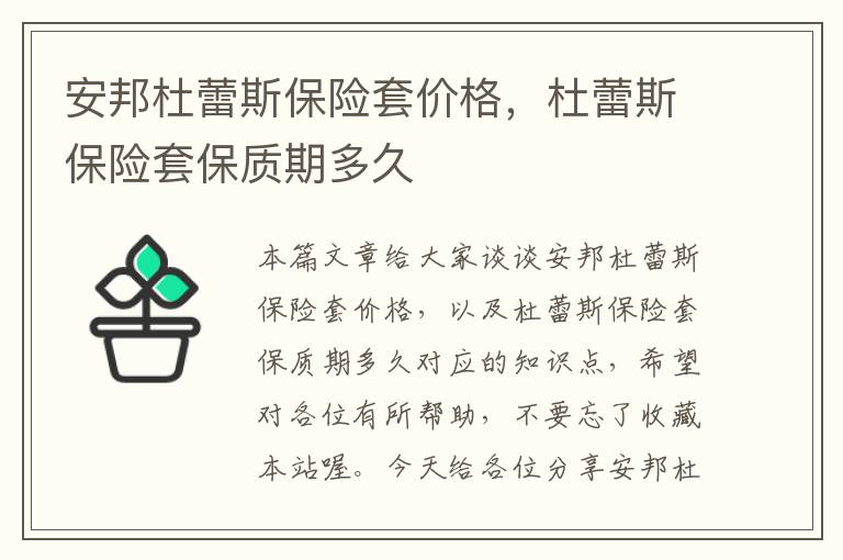 安邦杜蕾斯保险套价格，杜蕾斯保险套保质期多久