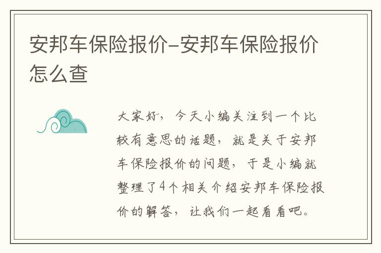 安邦车保险报价-安邦车保险报价怎么查