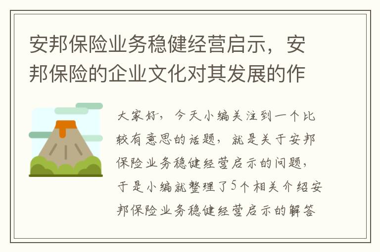 安邦保险业务稳健经营启示，安邦保险的企业文化对其发展的作用