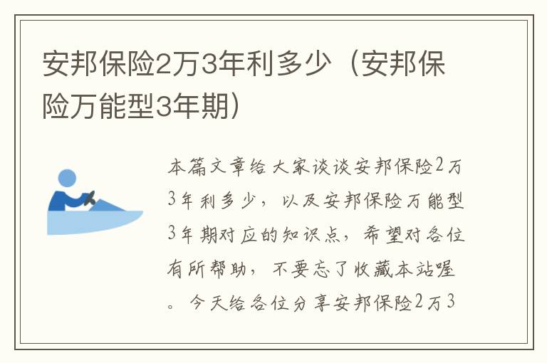 安邦保险2万3年利多少（安邦保险万能型3年期）