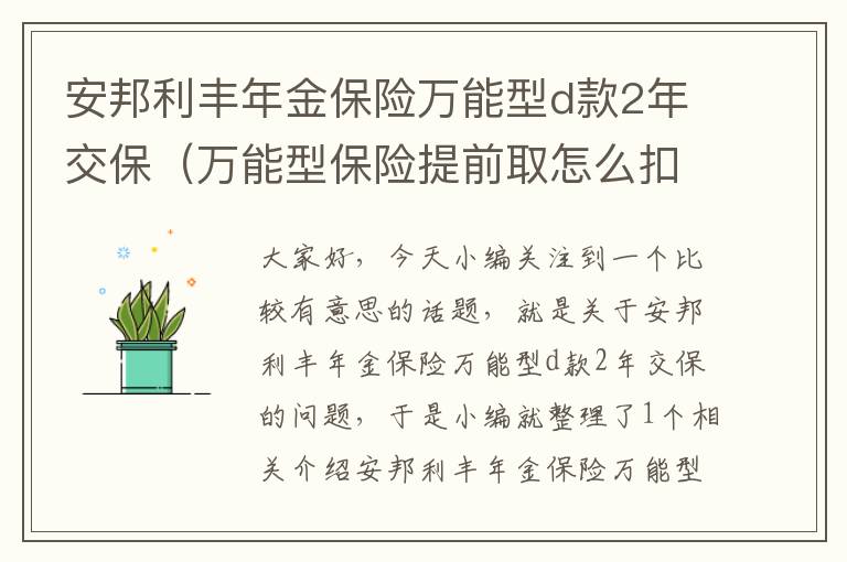 安邦利丰年金保险万能型d款2年交保（万能型保险提前取怎么扣费？）