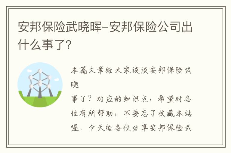 安邦保险武晓晖-安邦保险公司出什么事了？