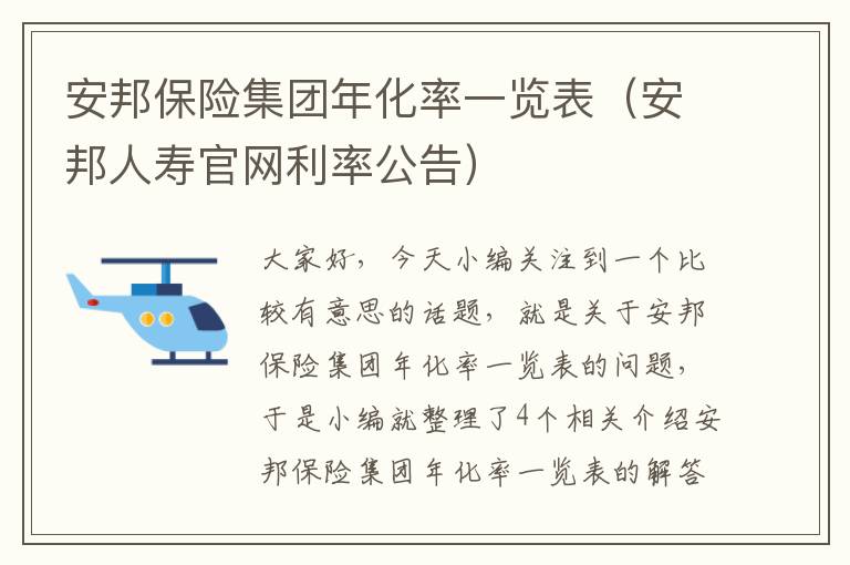 安邦保险集团年化率一览表（安邦人寿官网利率公告）