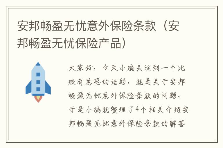 安邦畅盈无忧意外保险条款（安邦畅盈无忧保险产品）