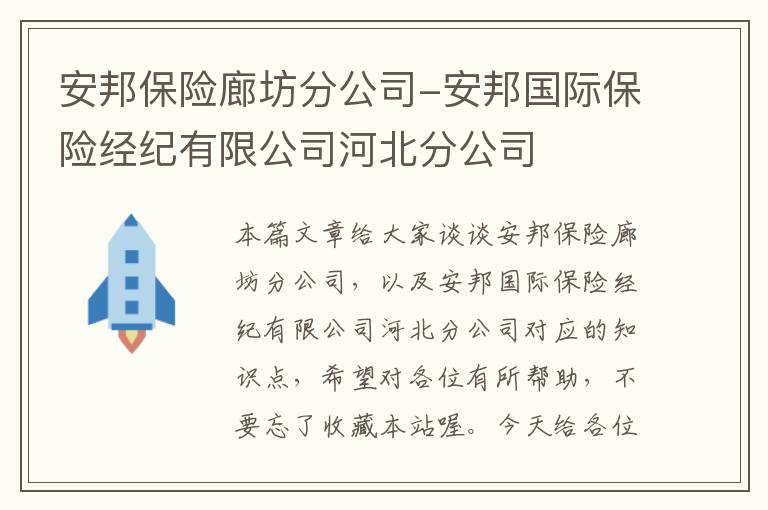 安邦保险廊坊分公司-安邦国际保险经纪有限公司河北分公司