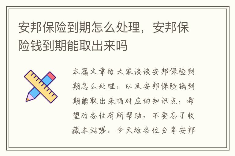 安邦保险到期怎么处理，安邦保险钱到期能取出来吗