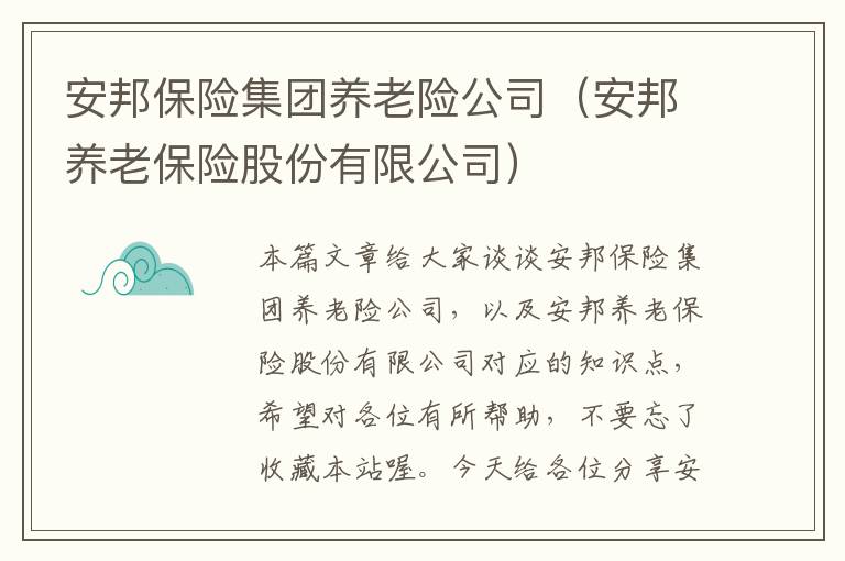 安邦保险集团养老险公司（安邦养老保险股份有限公司）