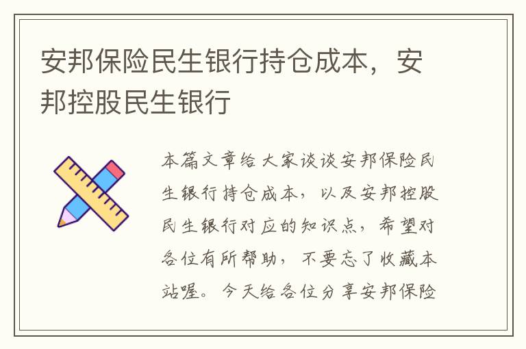 安邦保险民生银行持仓成本，安邦控股民生银行