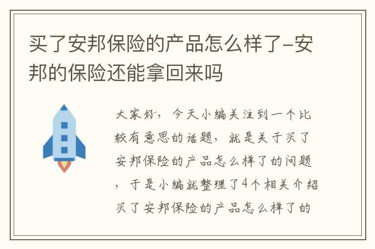 买了安邦保险的产品怎么样了-安邦的保险还能拿回来吗