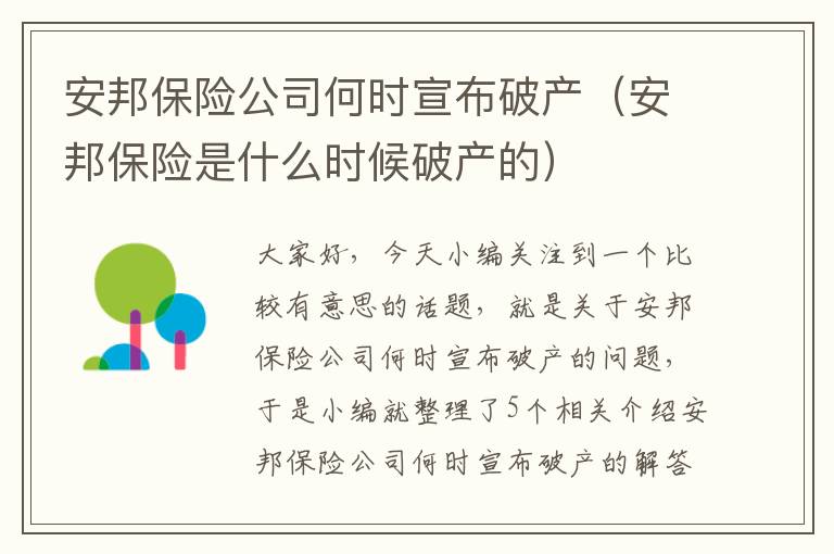 安邦保险公司何时宣布破产（安邦保险是什么时候破产的）