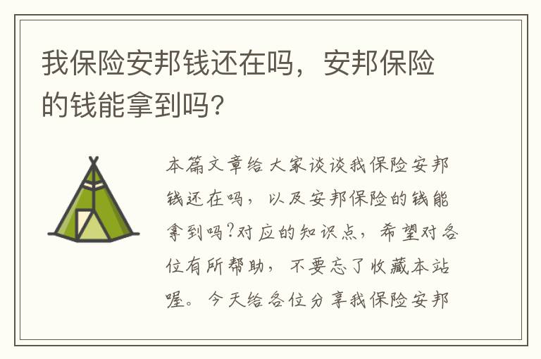 我保险安邦钱还在吗，安邦保险的钱能拿到吗?