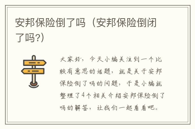 安邦保险倒了吗（安邦保险倒闭了吗?）