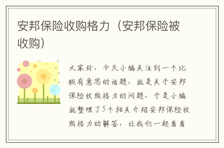 安邦保险收购格力（安邦保险被收购）