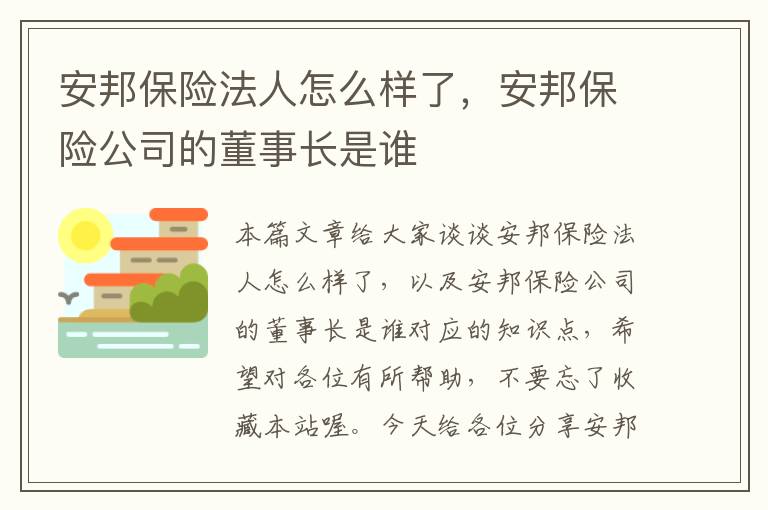 安邦保险法人怎么样了，安邦保险公司的董事长是谁