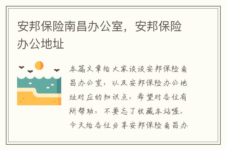 安邦保险南昌办公室，安邦保险办公地址