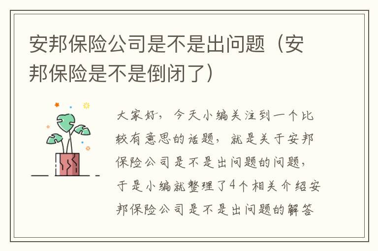 安邦保险公司是不是出问题（安邦保险是不是倒闭了）