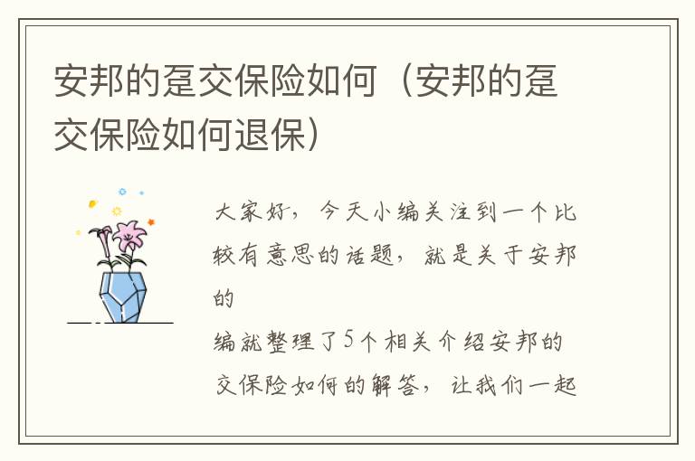 安邦的趸交保险如何（安邦的趸交保险如何退保）