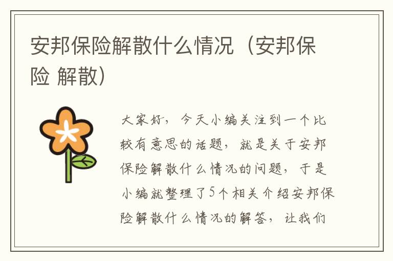 安邦保险解散什么情况（安邦保险 解散）