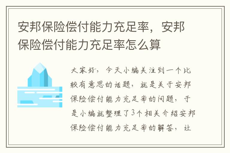 安邦保险偿付能力充足率，安邦保险偿付能力充足率怎么算