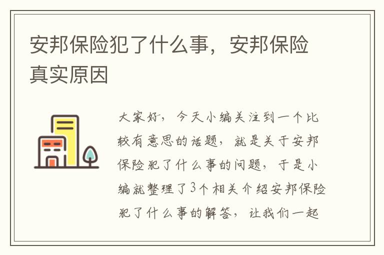 安邦保险犯了什么事，安邦保险真实原因