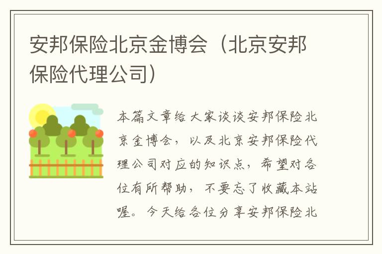 安邦保险北京金博会（北京安邦保险代理公司）