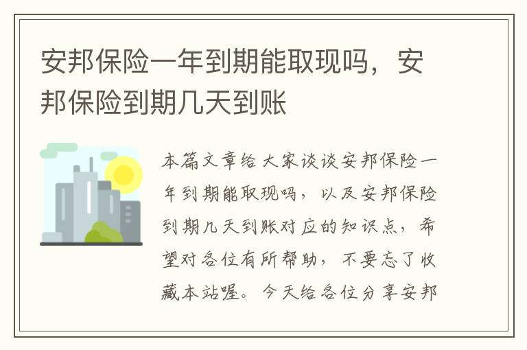 安邦保险一年到期能取现吗，安邦保险到期几天到账