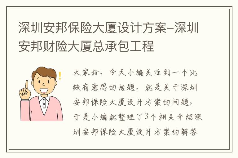 深圳安邦保险大厦设计方案-深圳安邦财险大厦总承包工程